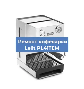 Замена фильтра на кофемашине Lelit PL41TEM в Нижнем Новгороде